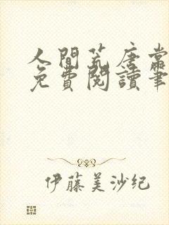 人间荒唐常意欢免费阅读笔趣阁