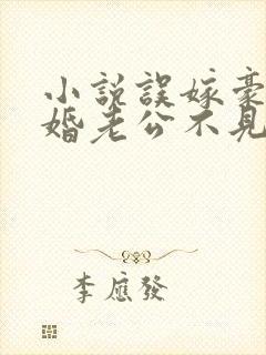 小说误嫁豪门闪婚老公不见面免费阅读