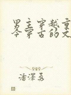 男主穿越重生的今穿古的文封面