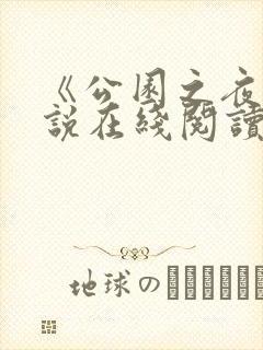 《公园之夜》小说在线阅读