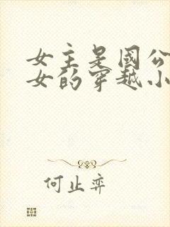 女主是国公府嫡女的穿越小说