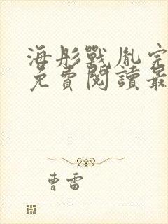 海彤战胤完整版免费阅读最新章节