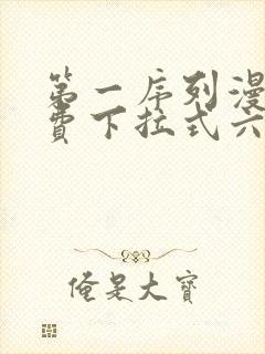 第一序列漫画免费下拉式六漫画