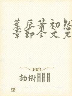 叶辰萧初然最新章节全文免费阅读无弹窗