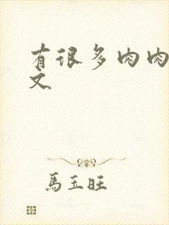 有很多肉肉的宠文封面