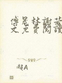 傅晟林谢若兰全文免费阅读最新章节