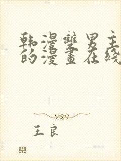 韩漫双男主免费的漫画在线阅读