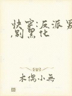 快穿:反派男神,别黑化