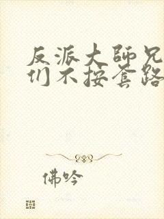 反派大师兄师妹们不按套路出牌漫画免费观看