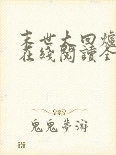 末世大回炉小说在线阅读全文