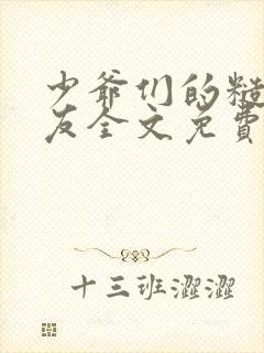 少爷们的糙汉室友全文免费阅读全