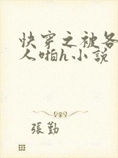 快穿之被各种男人啪h小说