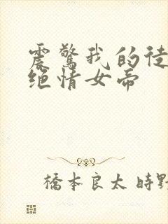 震惊我的徒弟是绝情女帝