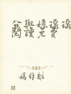 公与媳瑶瑶小说阅读免费