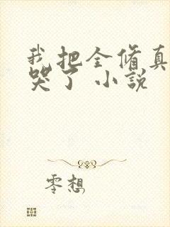 我把全修真界卷哭了 小说