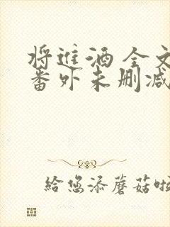 将进酒 全文+番外未删减txt