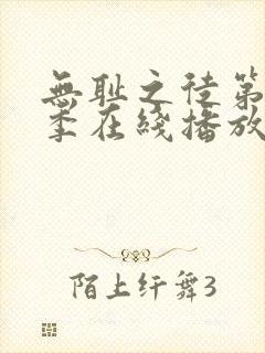 无耻之徒第12季在线播放平台