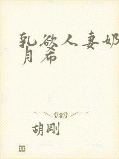 乳欲人妻奶水羽月希