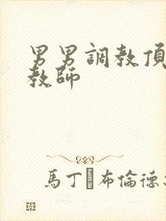 男男调教顶级调教师