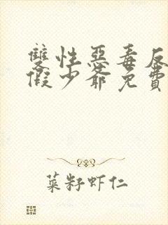 双性恶毒反派真假少爷免费阅读封面