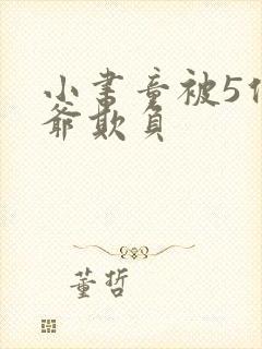 小书童被5位少爷欺负