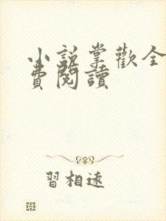 小说掌欢全文免费阅读