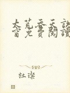 太荒吞天诀无弹窗免费阅读