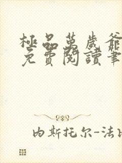 极品万岁爷全本免费阅读笔趣阁封面