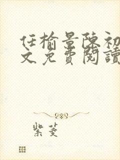 任榆景陈初尧全文免费阅读最新章节