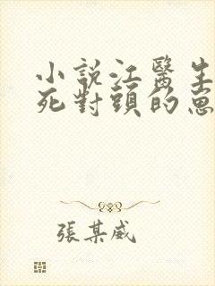 小说江医生怀了死对头的崽封面