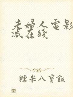 老妇人电影无删减在线