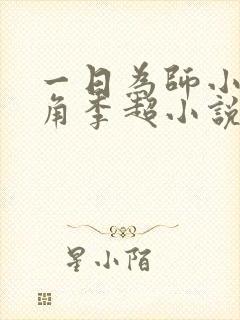 一日为师小说主角李超小说免费阅读