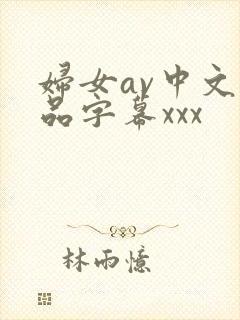 妇女av中文精品字幕xxx