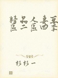 精品人妻互换一区二区四季绯色av