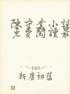 陈守业小说全文免费阅读最新章节