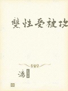 双性受被攻操封面