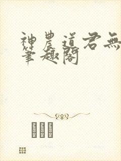 神农道君无错版笔趣阁