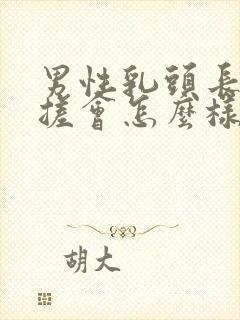 男性乳头长期揉搓会怎么样