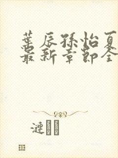 叶辰孙怡夏若雪最新章节全文