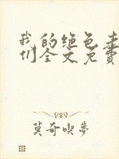 我的绝色老板娘们全文免费阅读小说