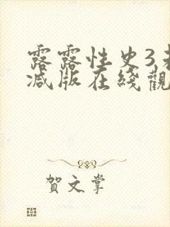 露露性史3未删减版在线观看