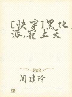 [快穿]黑化反派,宠上天