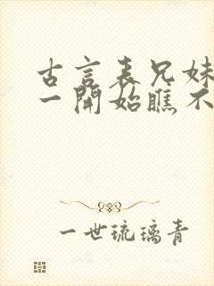 古言表兄妹男主一开始瞧不上女主封面