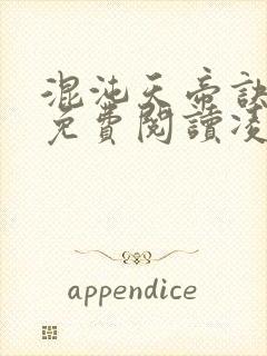 混沌天帝诀全文免费阅读凌峰