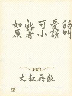 如此可爱的我们原著小说叫什么