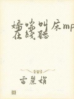 娇喘叫床mp3在线听