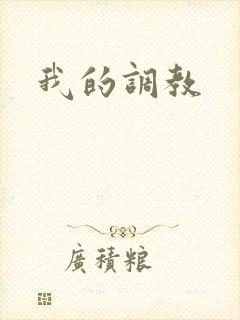 我的调教封面