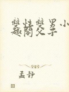 双性双男小说笔趣阁父子