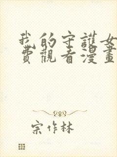 我的守护女友免费观看漫画下拉式