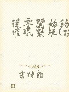 从零开始的发小催眠系统(攻被催眠